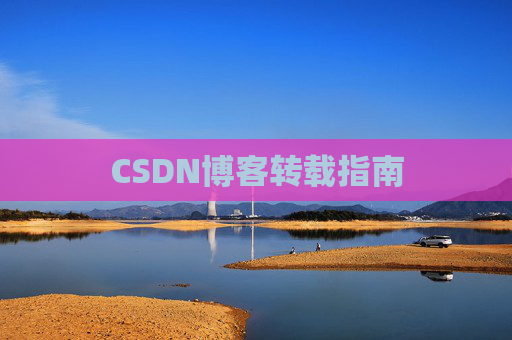CSDN博客转载指南